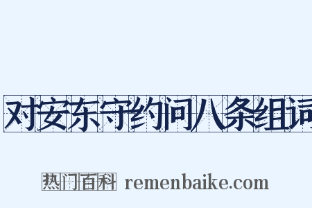 对安东守约问八条组词是什么意思的图片